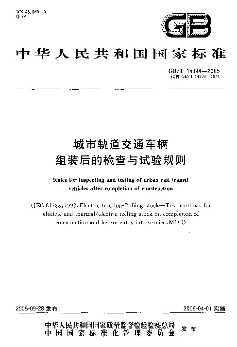 GBT 14894-2005 城市轨道交通车辆组装后的检查与试验规则