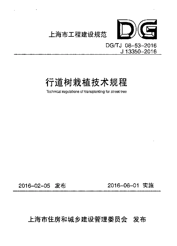 DG_TJ_08-53-2016行道树栽植技术规程