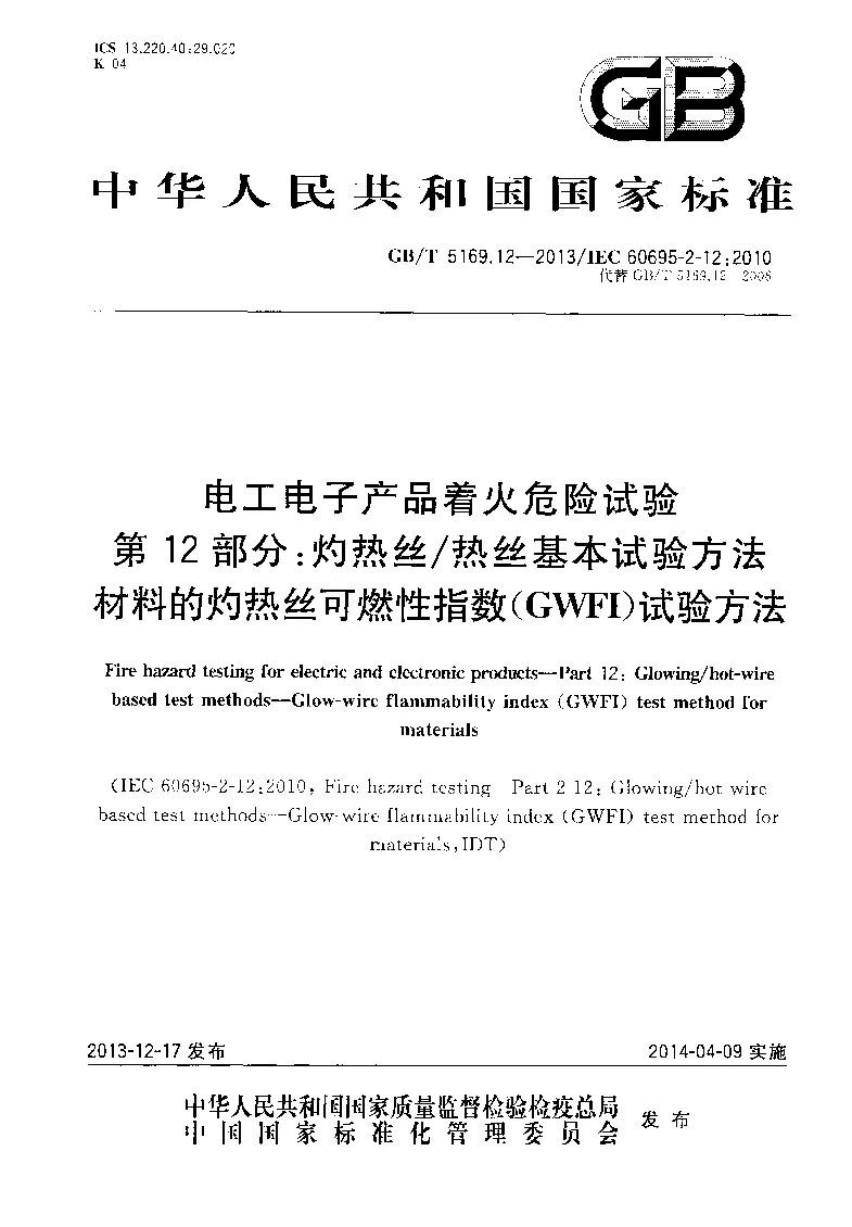 GBT 5169.12-2013 电工电子产品着火危险试验 第12部分 灼热丝、热丝基本试验方法 材料的灼热丝可燃性指数(GWFI）试验方法