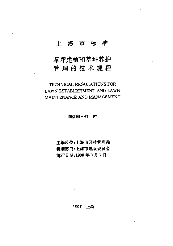 DBJ08-67-1997 草坪建植和草坪养护管理的技术规程