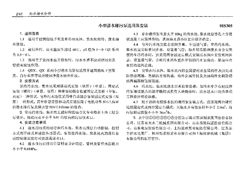 01S305(预算工程量)小型潜水排污泵选用及安装(预算工程量)