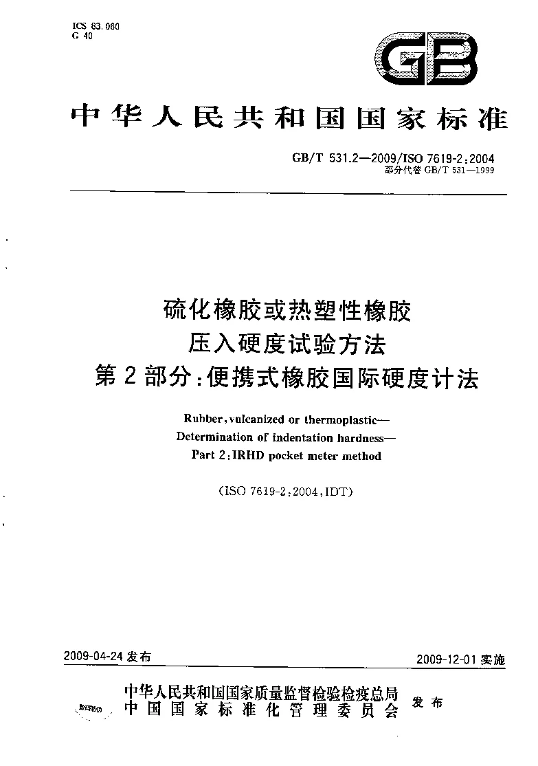 GBT 531.2-2009 硫化橡胶或热塑性橡胶 压入硬度试验方法 第2部分：便携式橡胶国际硬度计法