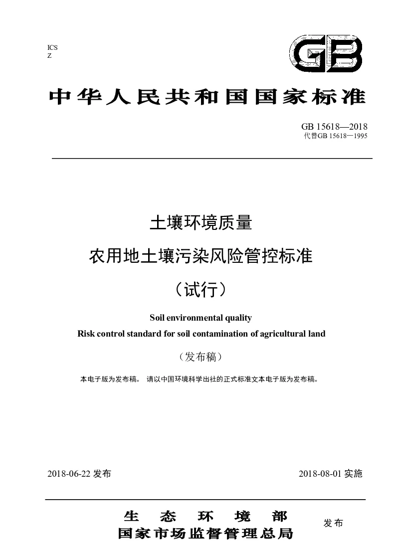 GB 15618-2018 土壤环境质量 农用地土壤污染风险管控标准(试行）