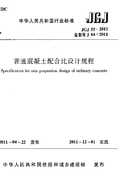 JGJ 55-2011 普通混凝土配合比设计规程
