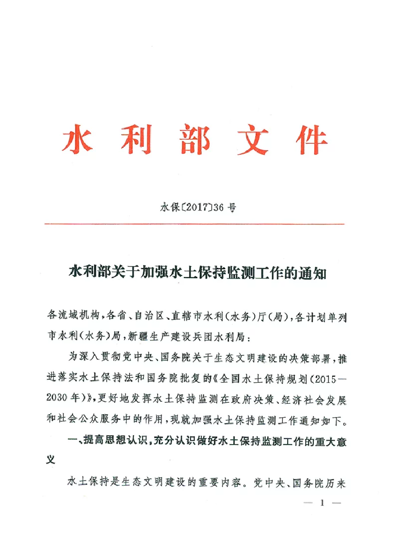 水保[2017]36号 水利部关于加强水土保持监测工作的通知
