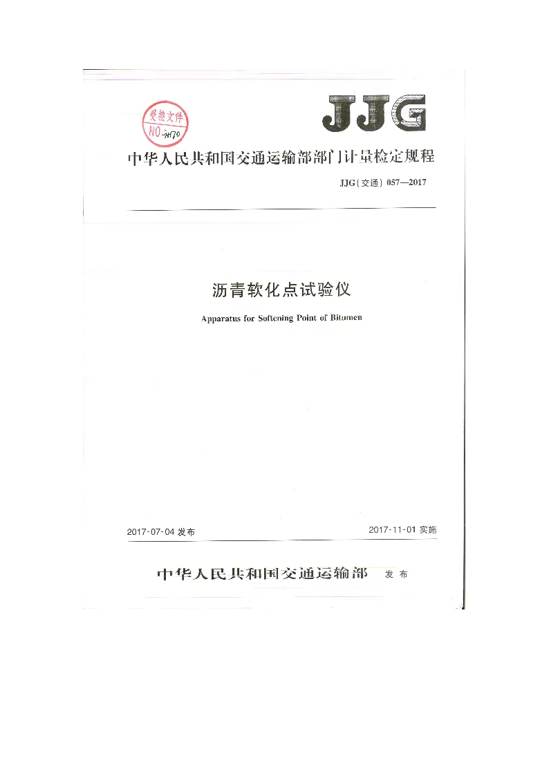 JJG(交通）057-2017沥青软化点检定规程