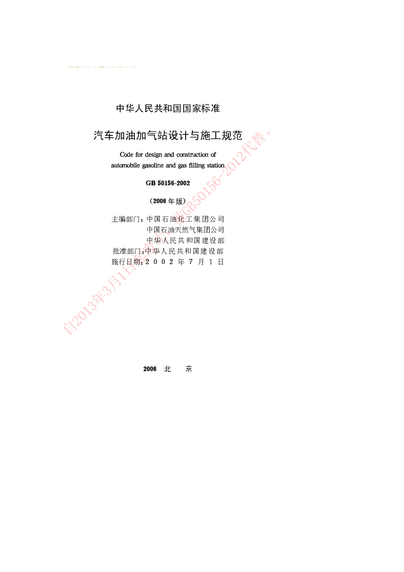 GB 50156-2002(2006年版) 汽车加油加气站设计与施工规范(2006年修订版)