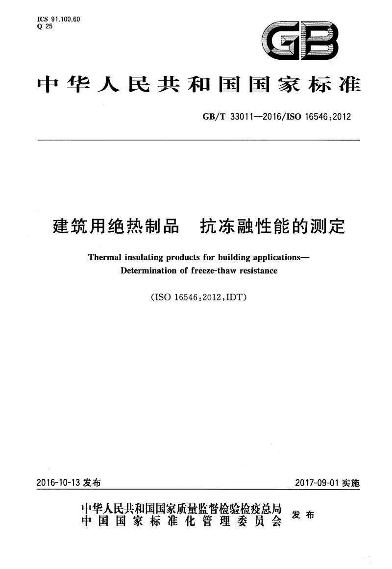 GBT 33011-2016 建筑用绝热制品 抗冻融性能的测定