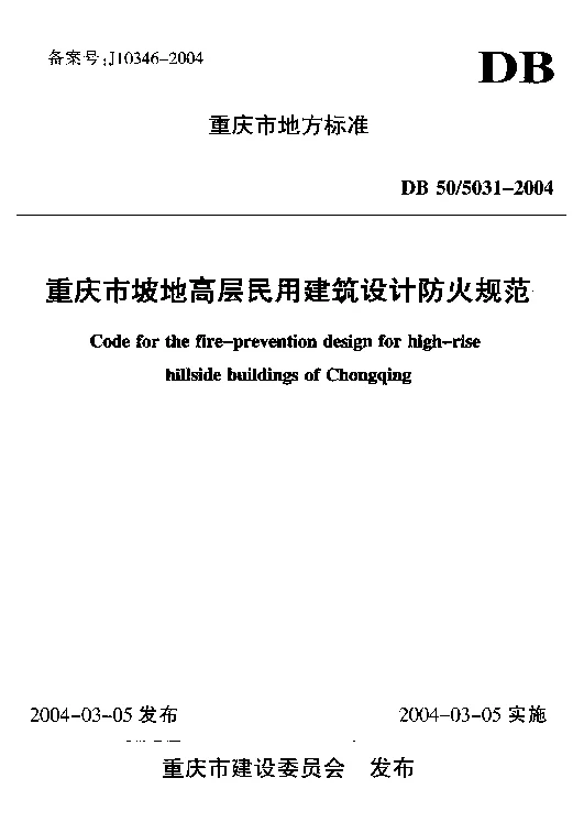 DB505031-2004 重庆市坡地高层民用建筑设计防火规范