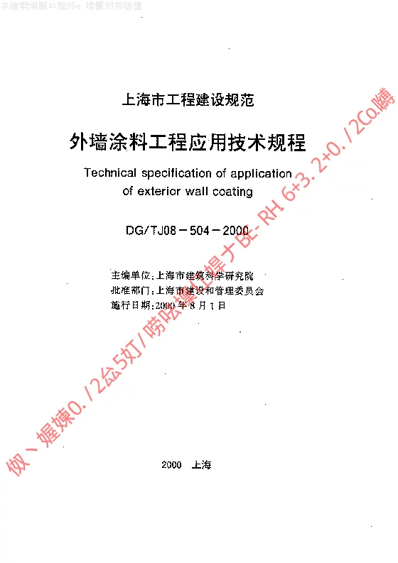 DGTJ08-504-2000 外墙涂料工程应用技术规程