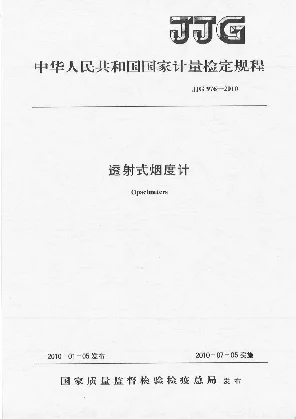 JJG 976-2010透射式烟度计检定规程