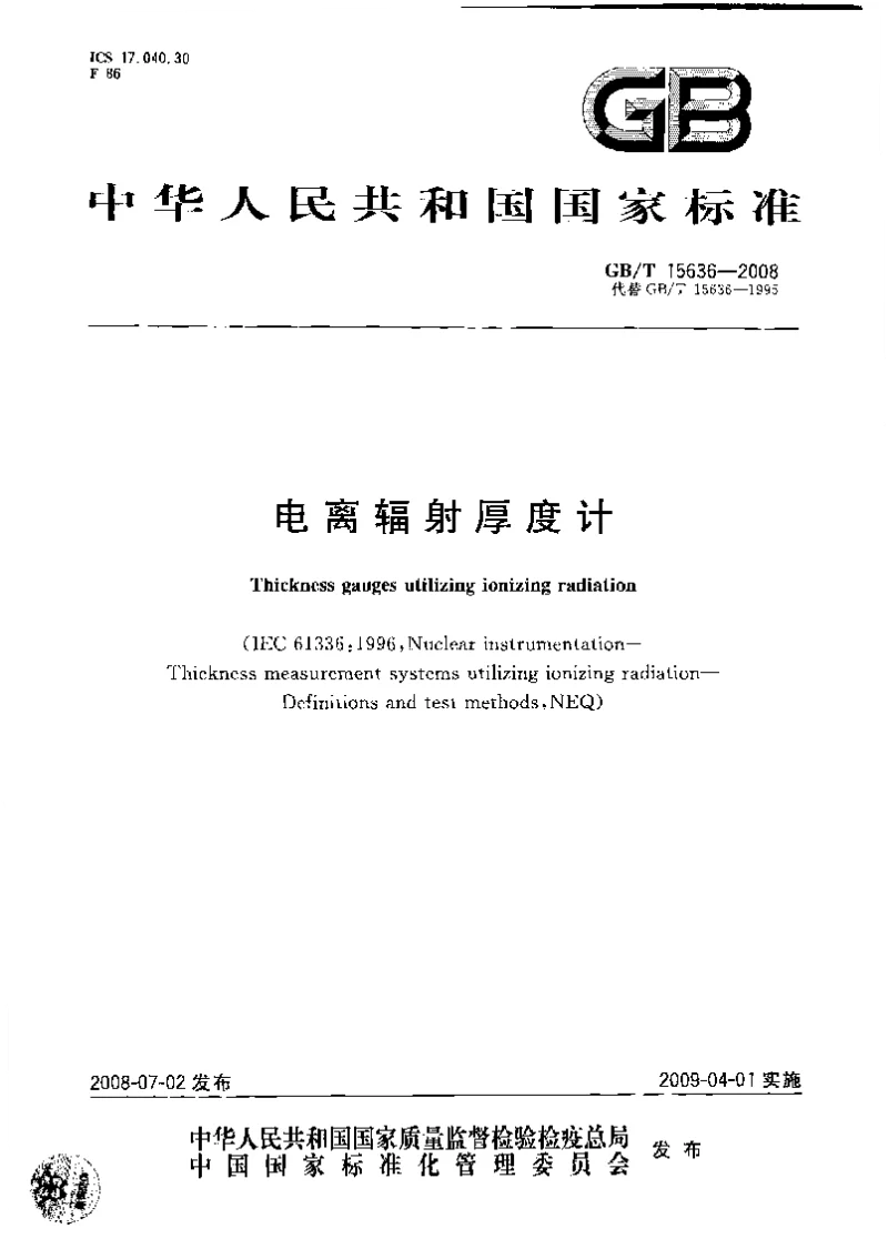 GBT 15636-2008 电离辐射厚度计