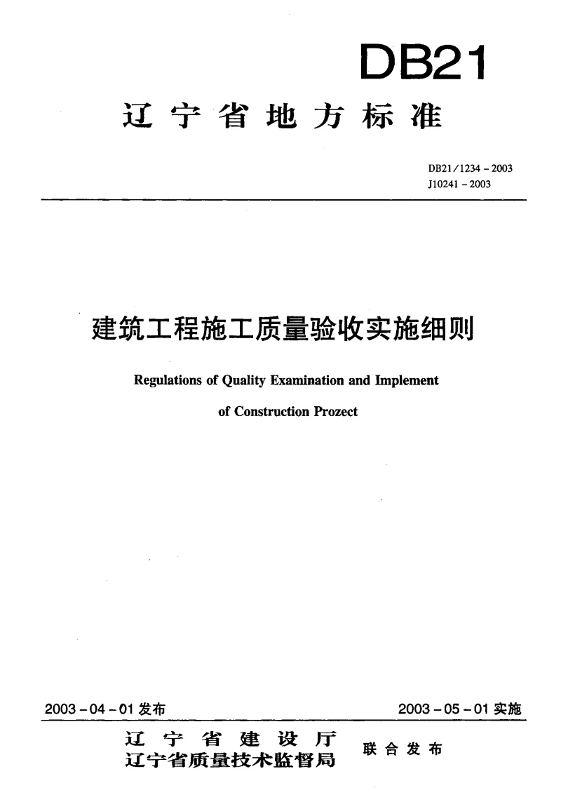 DB211234-2003 建筑工程施工质量验收实施细则
