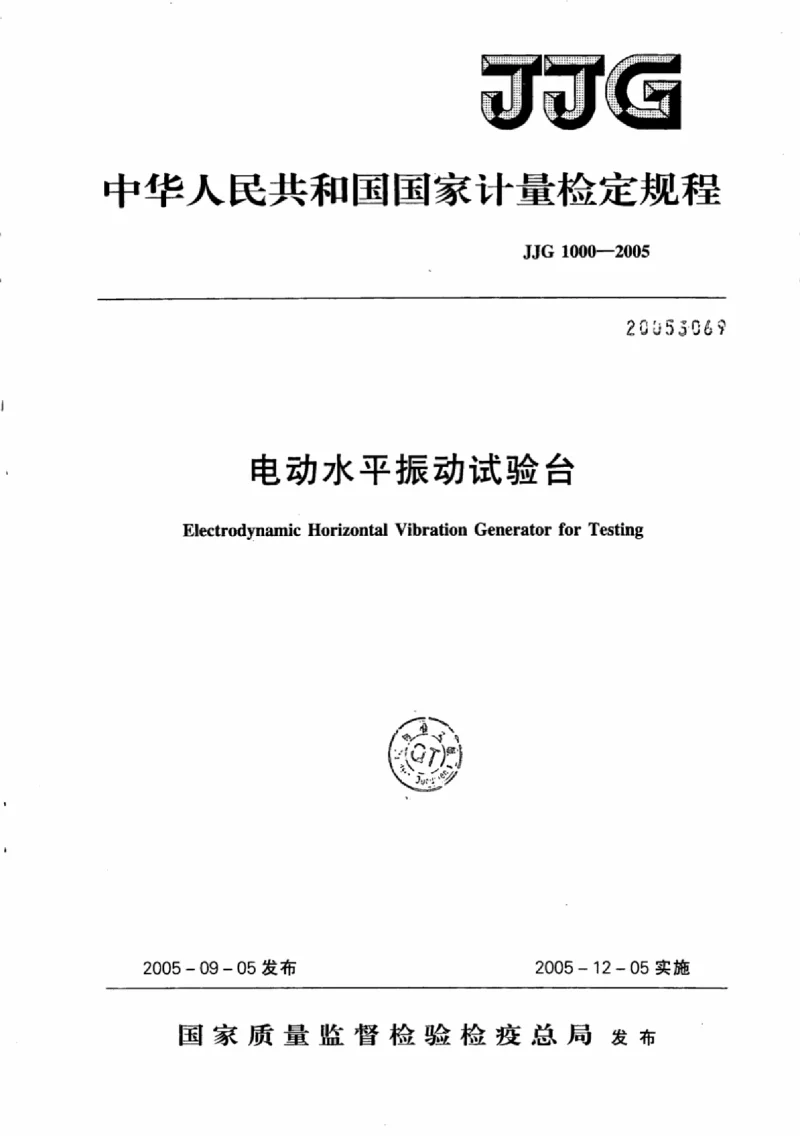 JJG 1000-2005 电动水平振动试验台