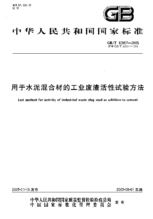 GBT 12957-2005 用于水泥混合材的工业废渣活性试验方法