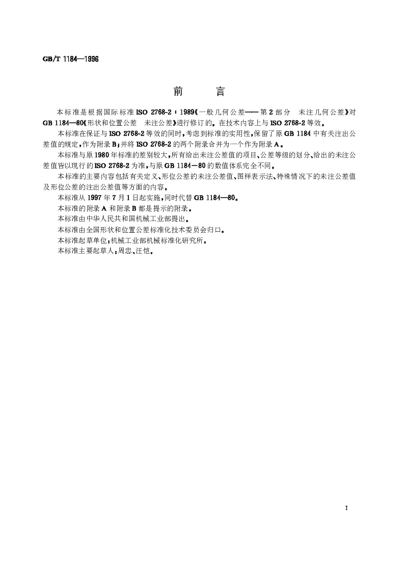 GBT 1184-1996 形状和位置公差 未注公差值