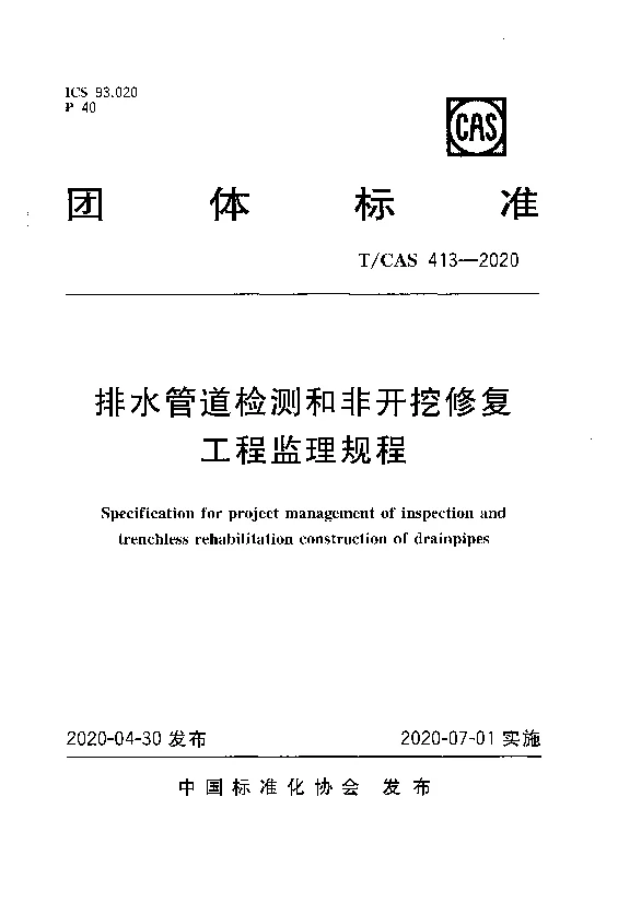T_CAS_413-2020排水管道检测和非开挖修复工程监理规程