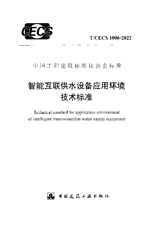 T_CECS_1006-2022智能互联供水设备应用环境技术标准