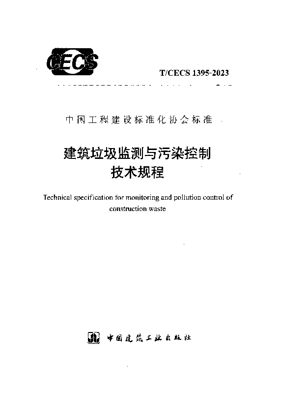 TCECS 1395-2023 建筑垃圾监测与污染控制技术规程