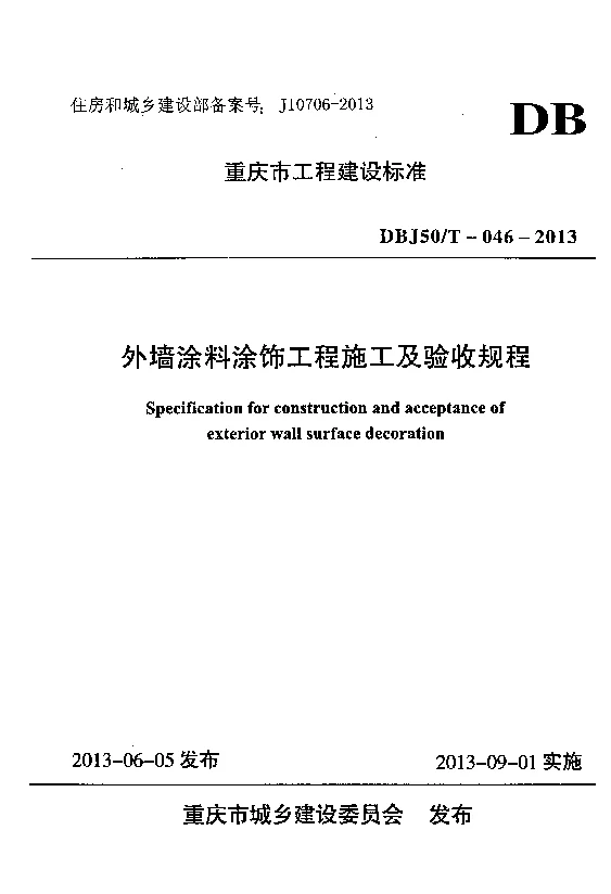 DBJ50T-046-2013 外墙涂料涂饰工程施工及验收规程