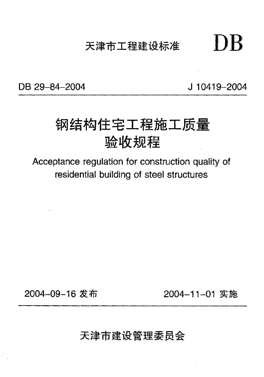 DB29-84-2004 钢结构住宅工程施工质量验收规程 DB29-84-2004 钢结构住宅工程施工质量验收规程