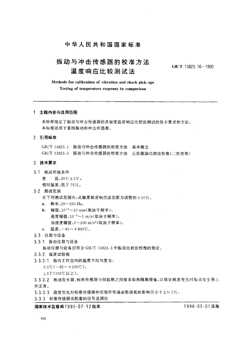 GBT 13823.16-1995 振动与冲击传感器的校准方法温度响应比较测试法