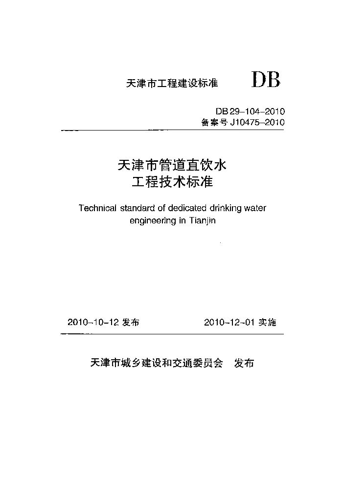DB29-104-2010 天津市管道直饮水工程技术标准 DB29-104-2010 天津市管道直饮水工程技术标准