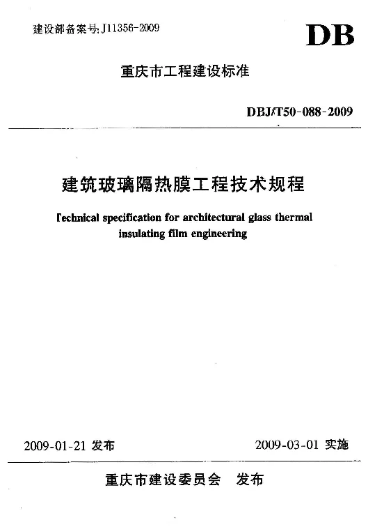 DBJT50-088-2009 建筑玻璃隔热膜工程技术规程