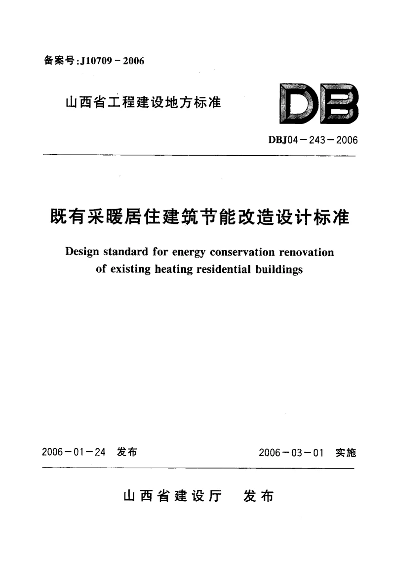 DBJ04-243-2006 既有采暖居住建筑节能改造设计标准