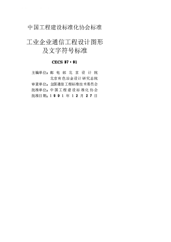 CECS 371991 工业企业通信工程设计图形及文字符号标准 CECS 371991 工业企业通信工程设计图形及文字符号标准
