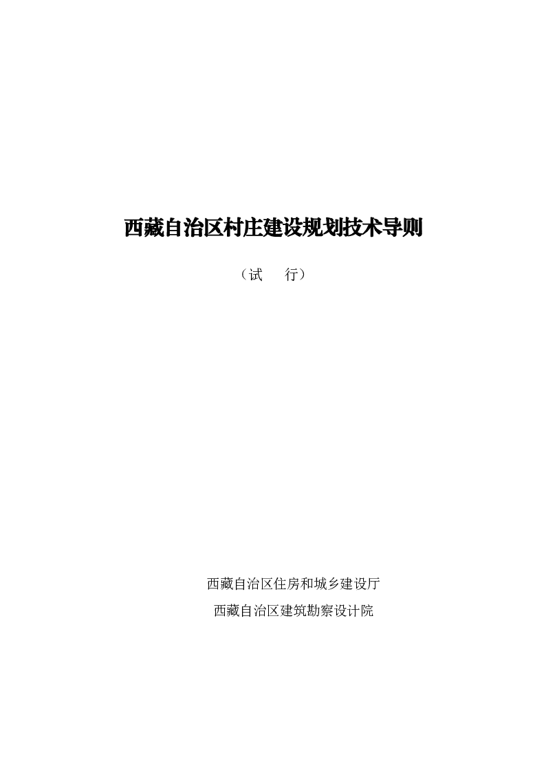 西藏自治区村庄建设规划技术导则（试行）