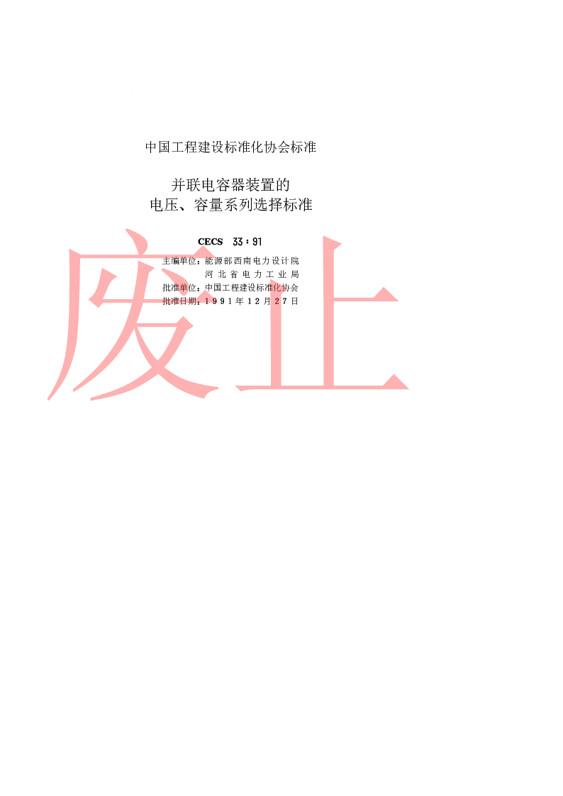 CECS331991 并联电容器装置的电压、容量系列选择标准 CECS331991 并联电容器装置的电压、容量系列选择标准