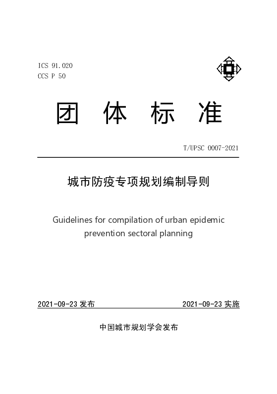 T_UPSC_0005-2021城市防疫专项规划编制导则