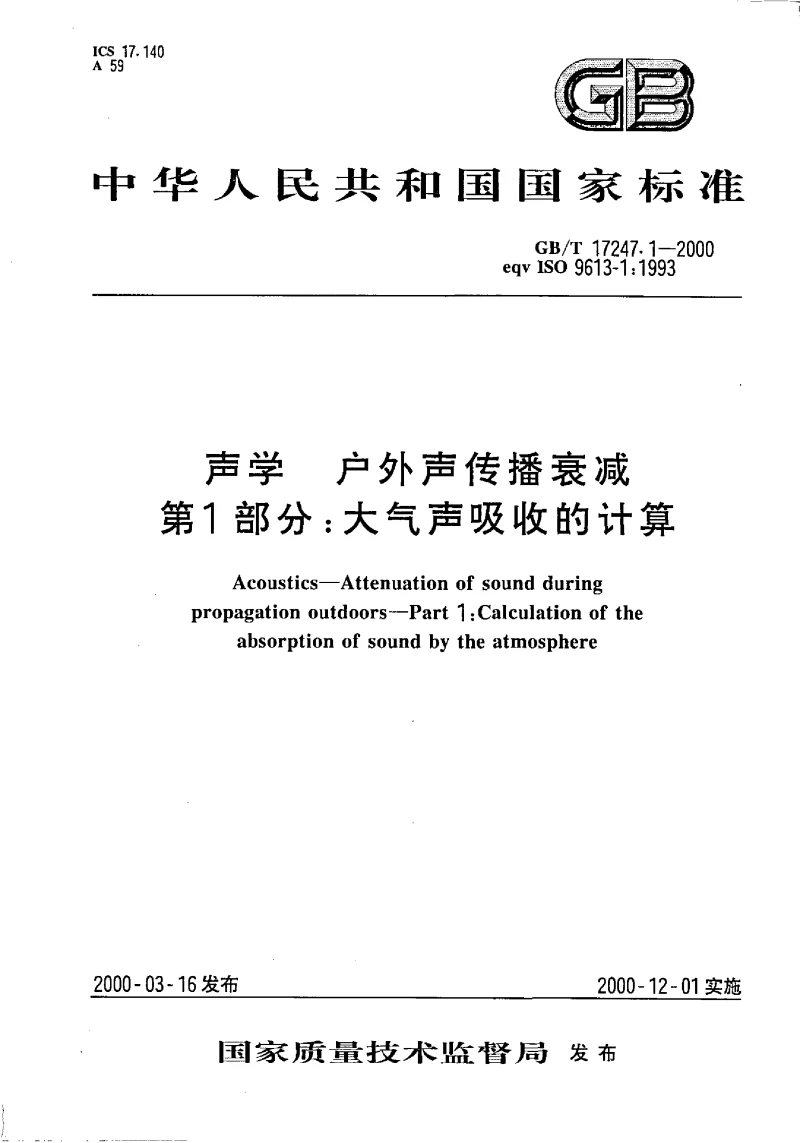 GBT 17247.1-2000 声学 户外声传播衰减 第1部分：大气声吸收的计算