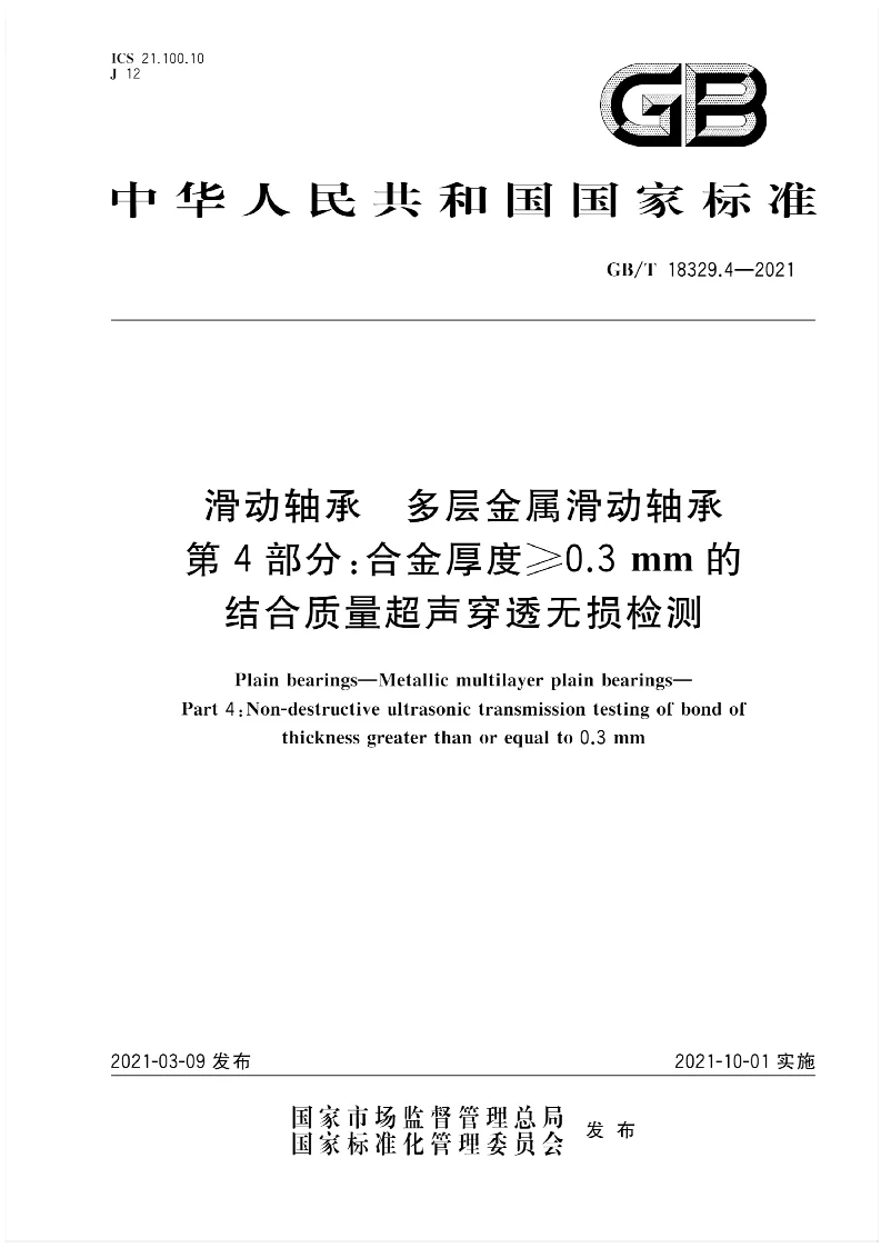 GB∕T 18329.4-2021 滑动轴承 多层金属滑动轴承 第4部分