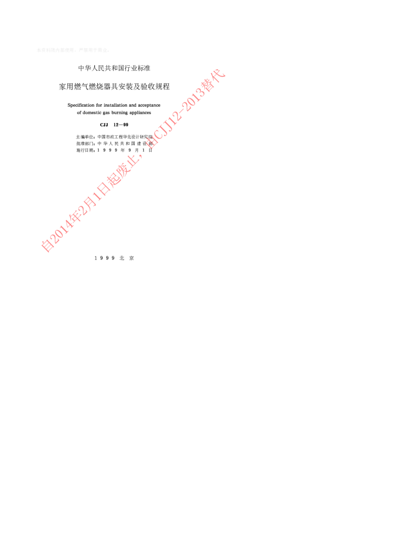 CJJ 12-1999 家用燃气燃烧器具安装及验收规程