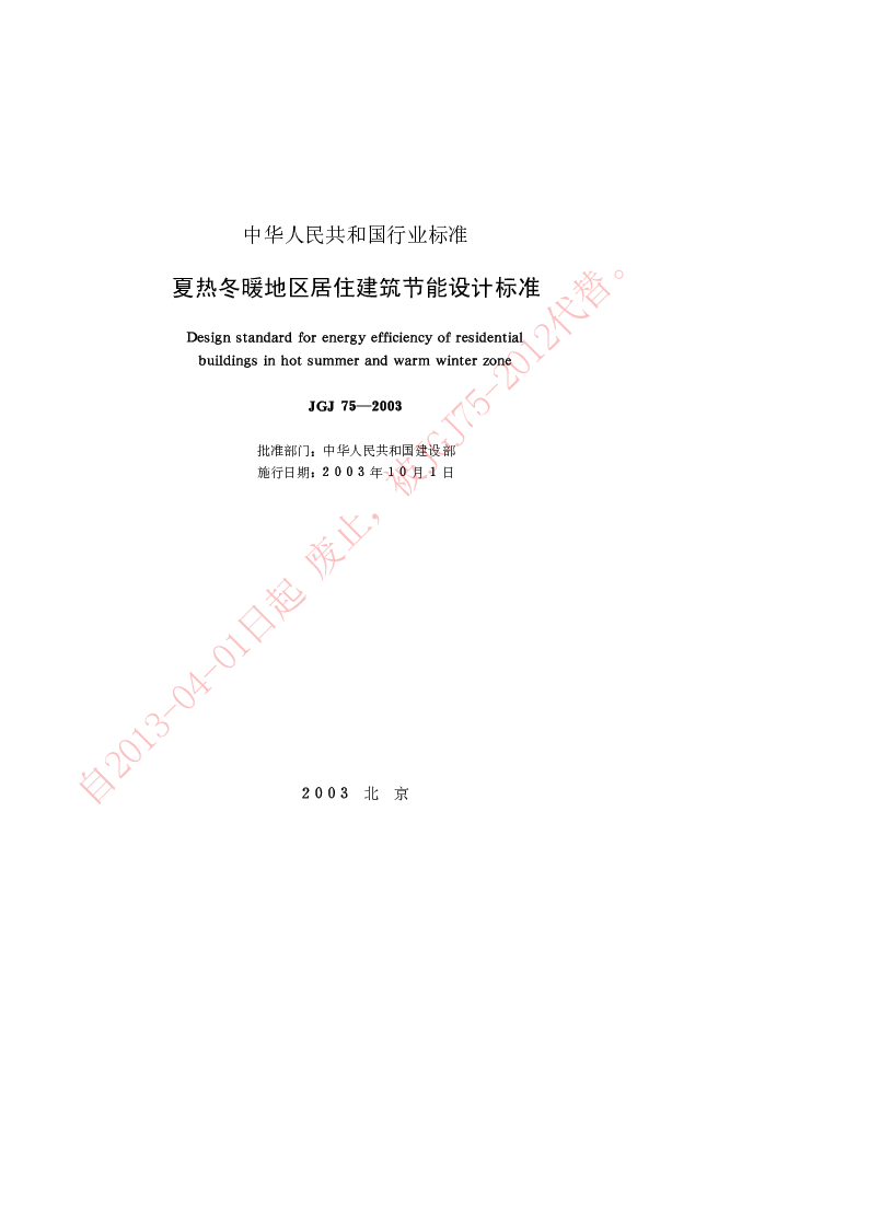 JGJ 75-2003 夏热冬暖地区居住建筑节能设计标准