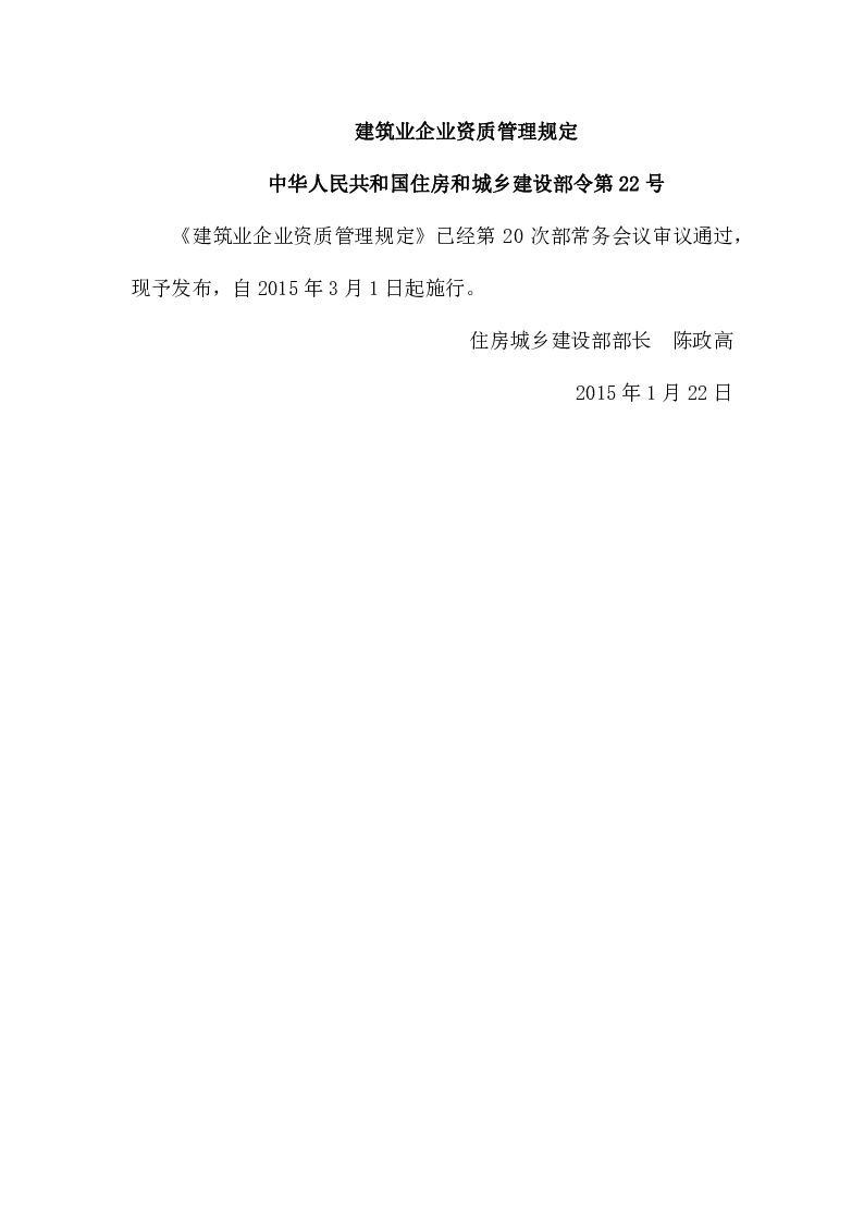 中华人民共和国住房和城乡建设部令第22号建筑业企业资质管理规定