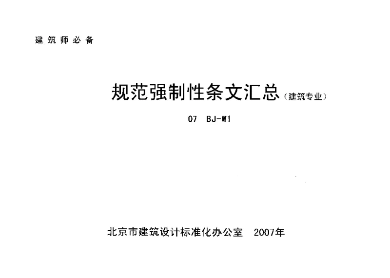 07BJ-W1规范性强制性条文汇总（建筑专业）