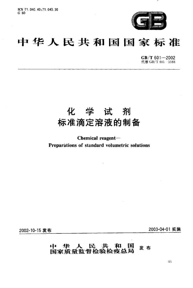 GBT 601-2002 化学试剂标准滴定溶液的制备