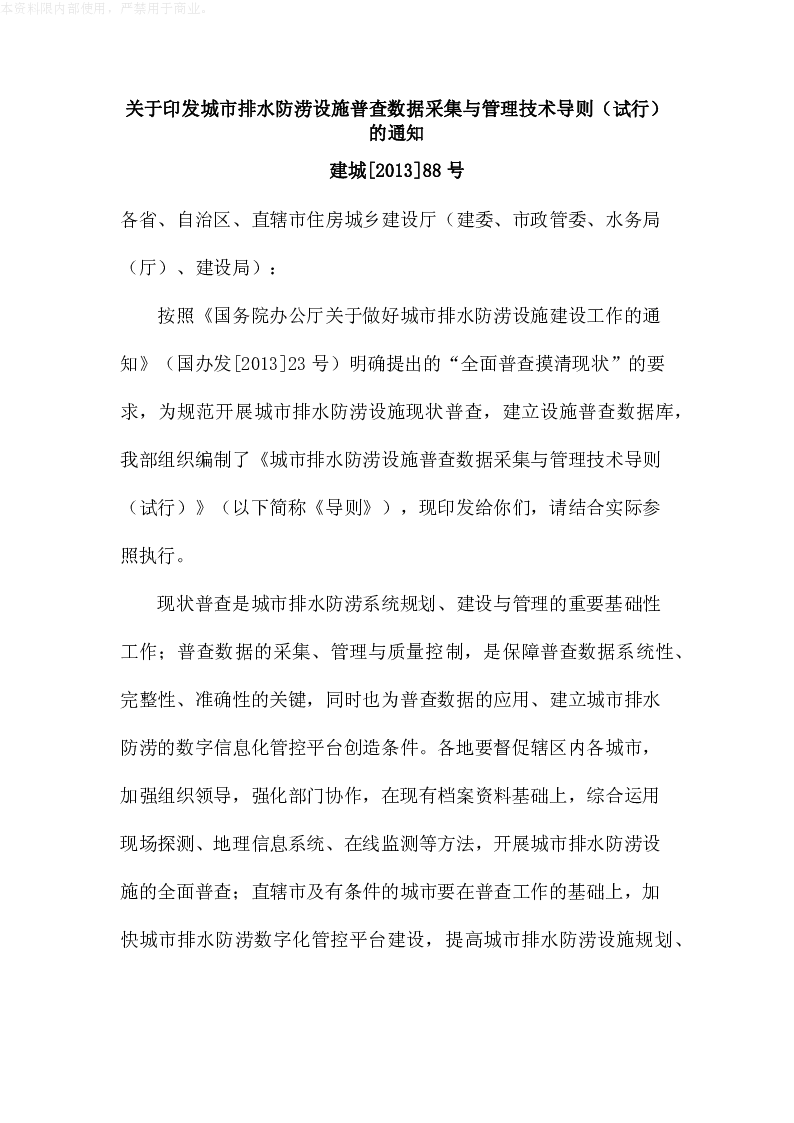 建城[2013]88号关于印发城市排水防涝设施普查数据采集与管理技术导则(试行)的通知