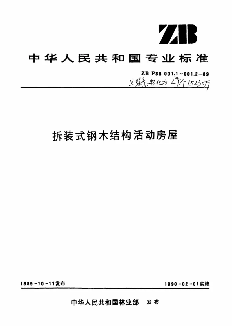LYT 1523-1999 折装式钢木结构活动房屋