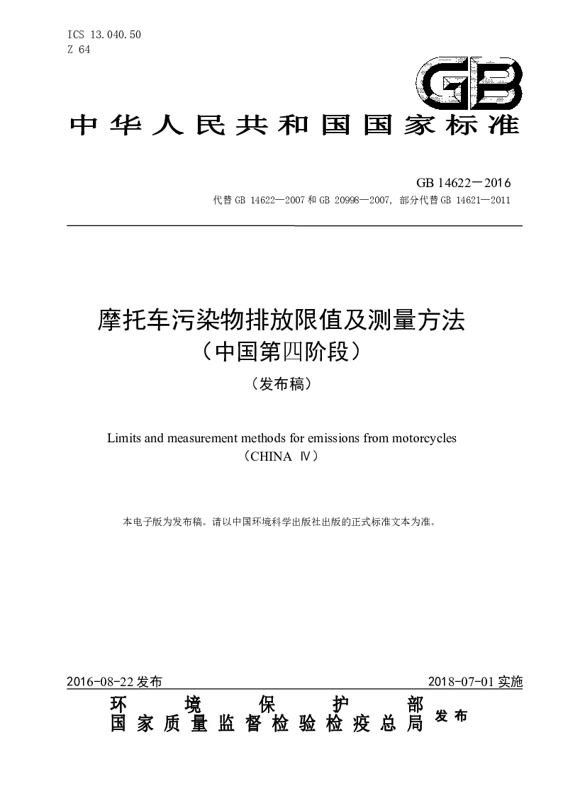 GB 14622-2016 摩托车污染物排放限值及测量方法(中国第四阶段）(发布稿）