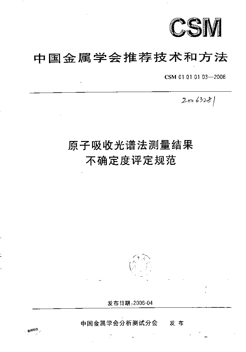 CSM 01 01 01 03-2006 原子吸收光谱法测量结果不确定度评定规范 CSM 01 01 01 03-2006 原子吸收光谱法测量结果不确定度评定规范
