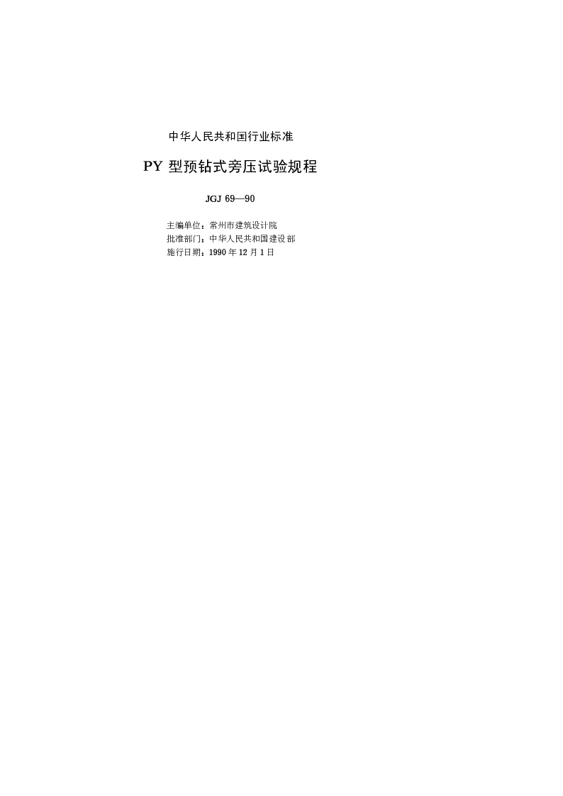 JGJ 69-90 PY型预钻式旁压试验规程