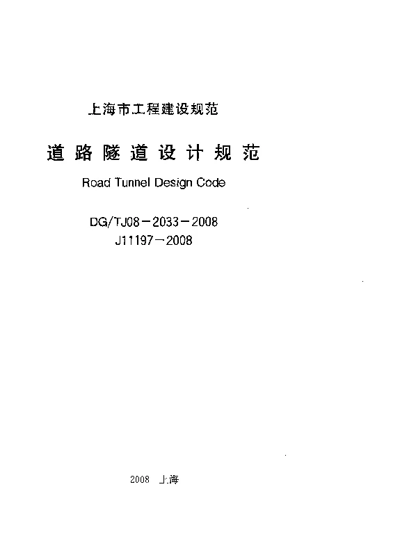 DGTJ08-2033-2008 道路隧道设计规范