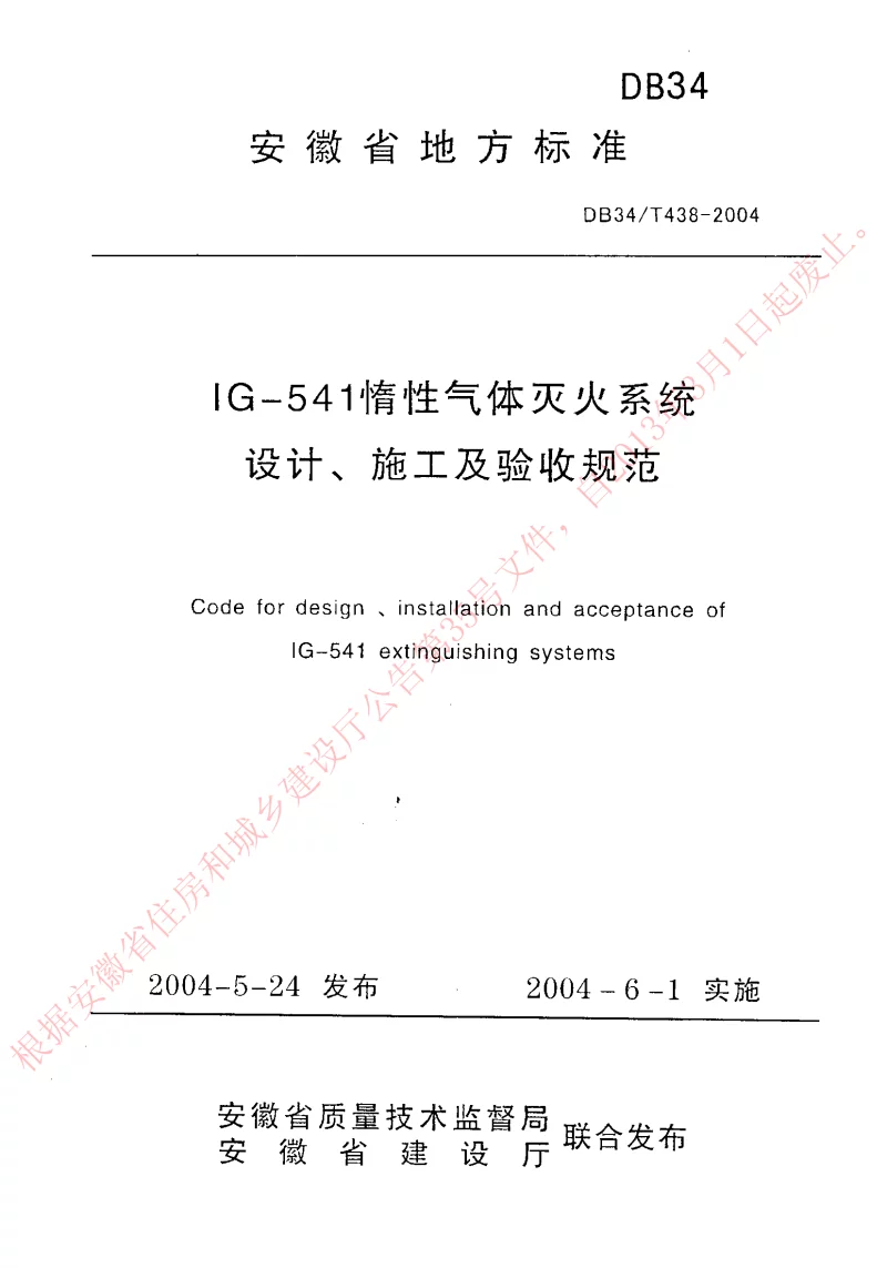 DB34T438-2004 IG-541惰性气体灭火系统设计、施工及验收规范