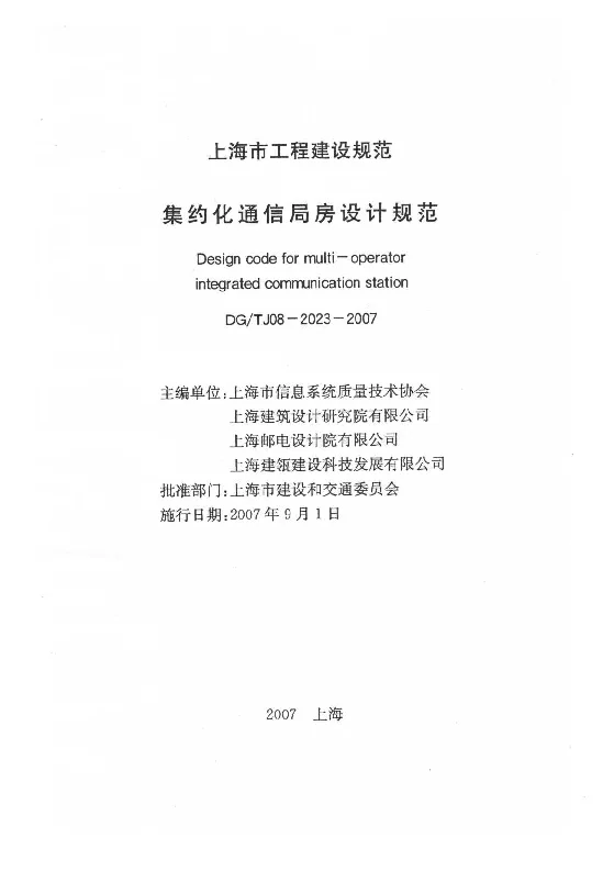 DGTJ08-2023-2007 集约化通信局房设计规范