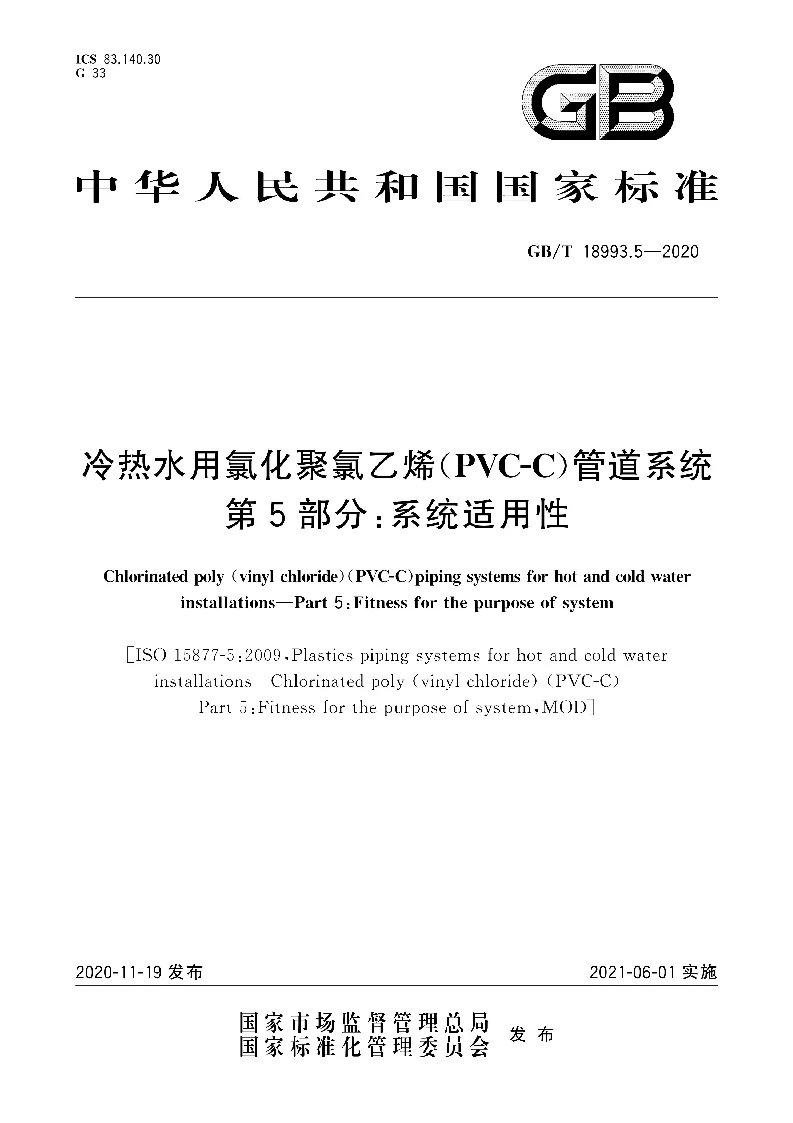 GB∕T 18993.5-2020 冷热水用氯化聚氯乙烯(PVC-C）管道系统 第5部分：系统适用性
