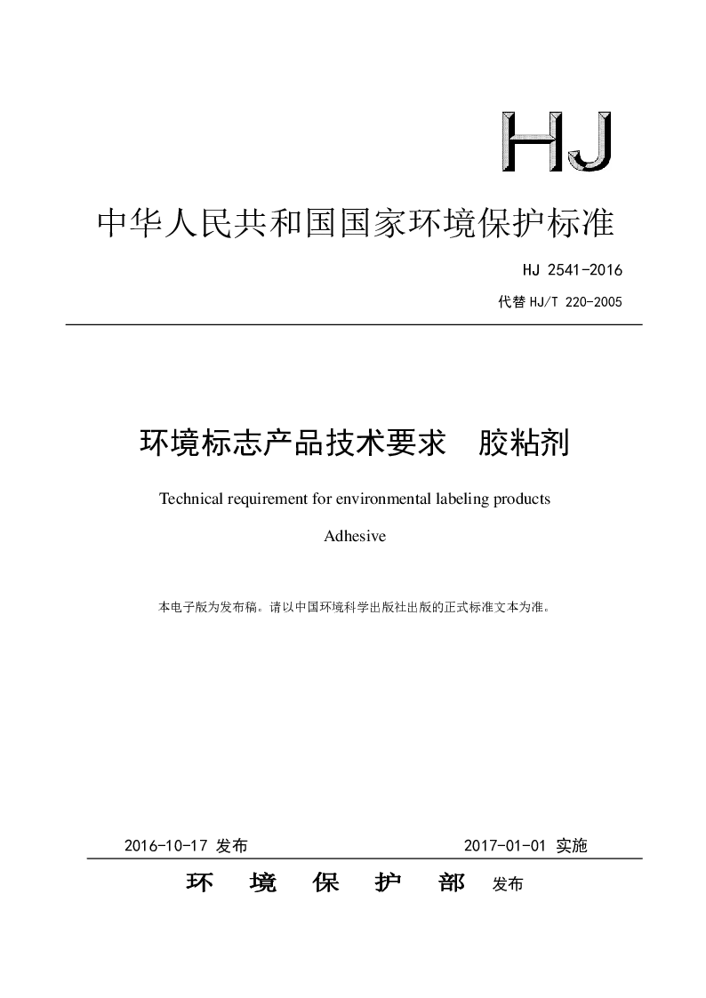 HJ 2541-2016 环境标志产品技术要求 胶粘剂